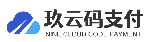 玖云码支付_支付宝免签约_微信免签_QQ钱包免签约接口